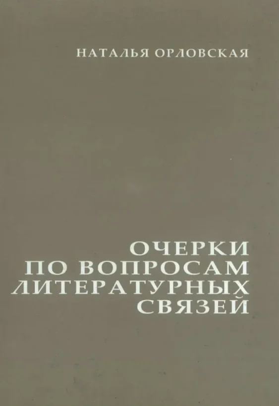 Наталья Орловская — Очерки πο wοπροcam литературных связеи