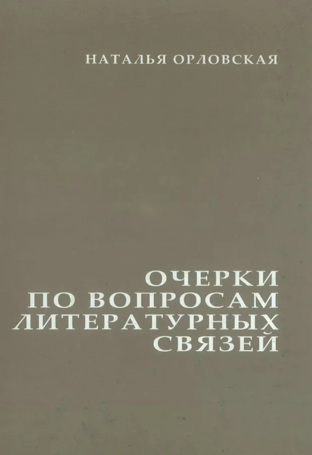 Наталья Орловская — Очерки πο wοπροcam литературных связеи