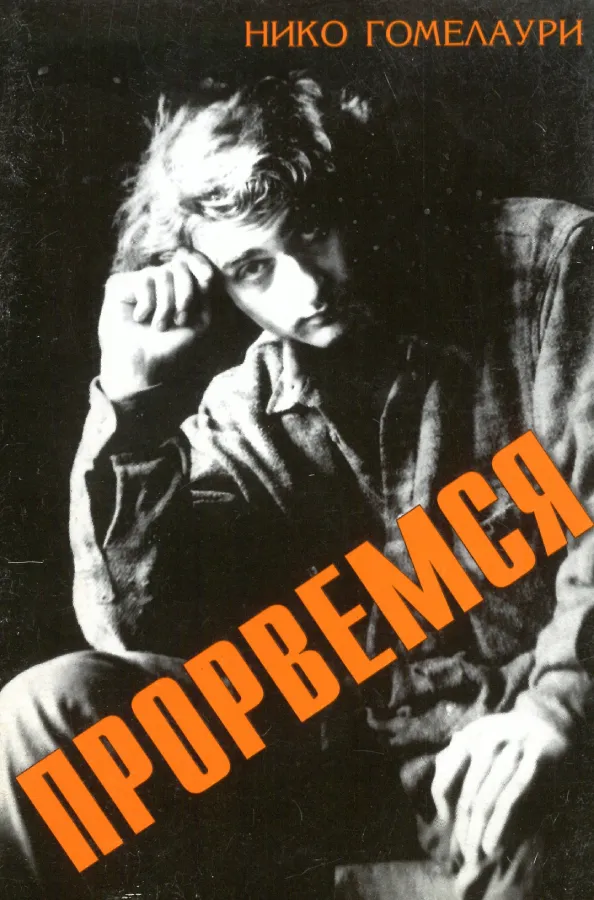 Нико Гомелаури — ПРОРВЕМСЯ