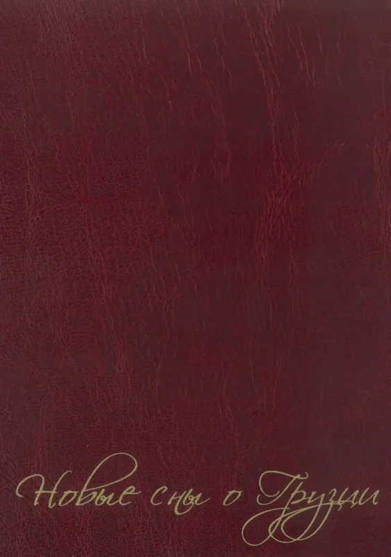 Новые сны о Грузии