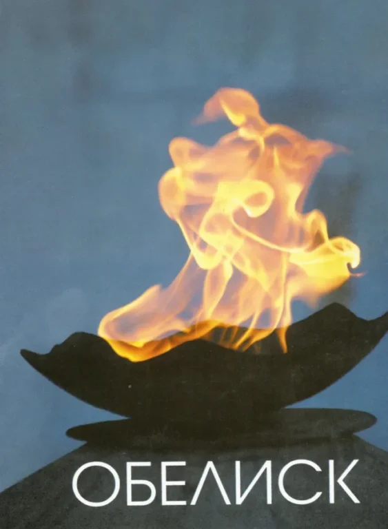 Обелиск