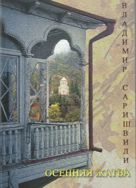 Осеняя Жатва