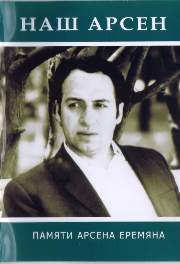 Наш Арсен