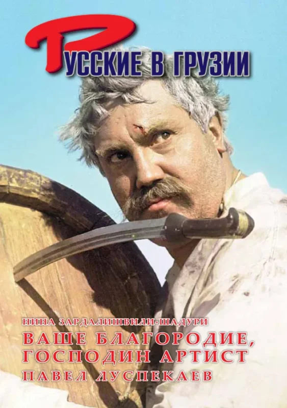 Павел Луспекаев