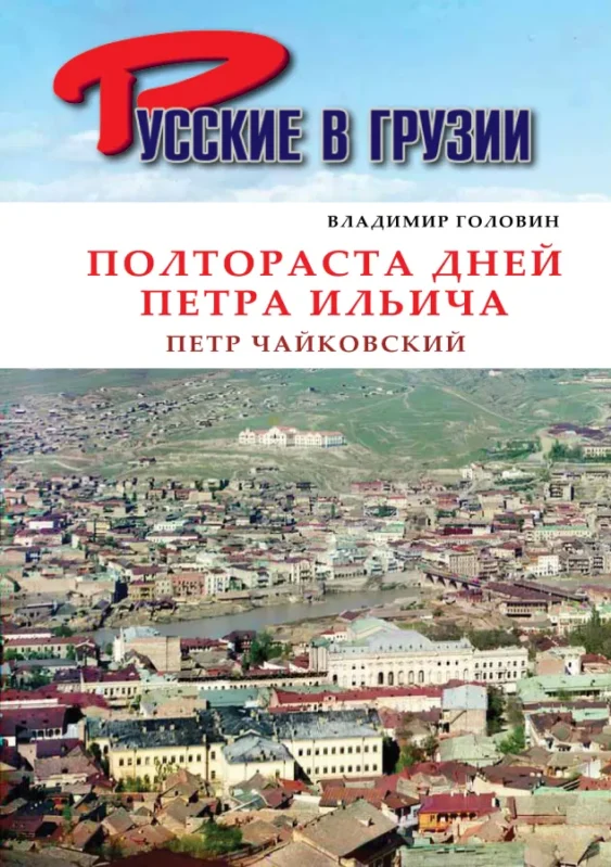 Петр Чайковский