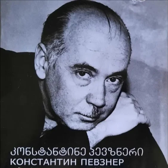 Константин Певзнер — Музыка была моей судьбой. Диск 1