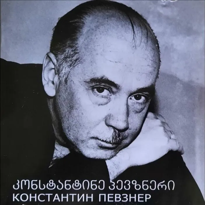 Константин Певзнер — Музыка была моей судьбой. Диск 2