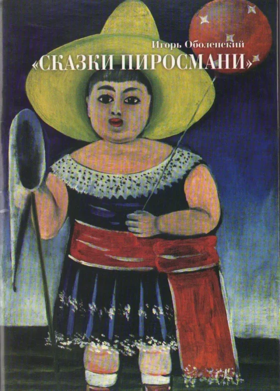 Сказки Пиросмани