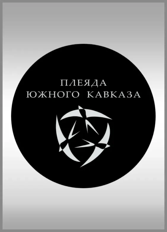 Плеяда южного кавказа