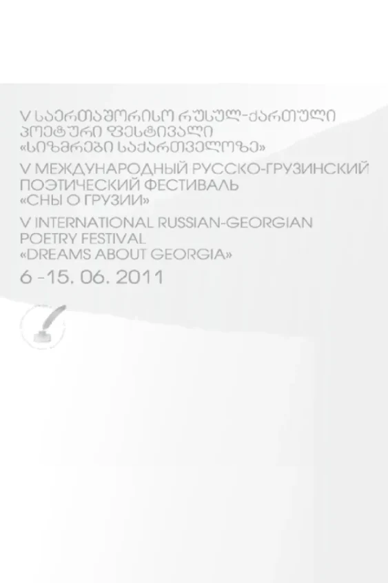 Русско-грузинский поэтический фестиваль 2011