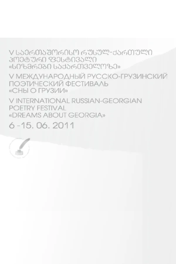 Русско-грузинский поэтический фестиваль 2011