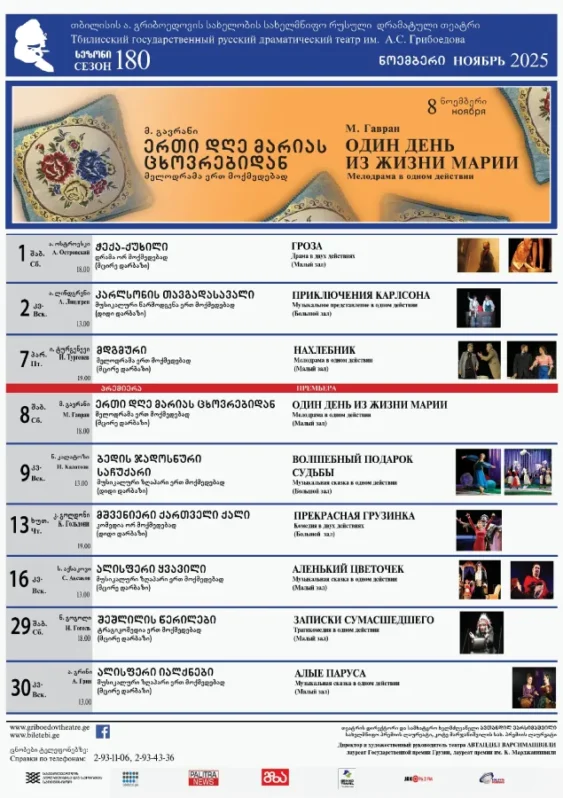 Репертуар Грибоедовского в ноябре