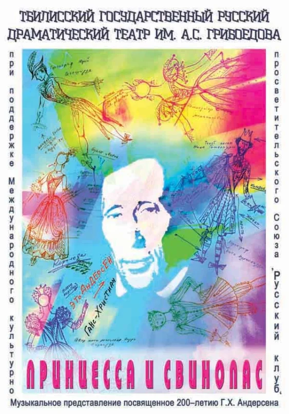 Принцесса и свинопас