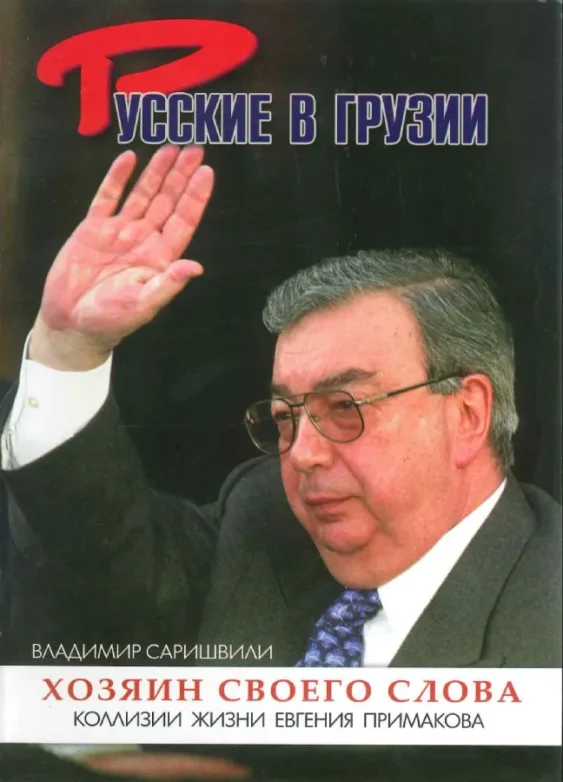 Евгений Примаков