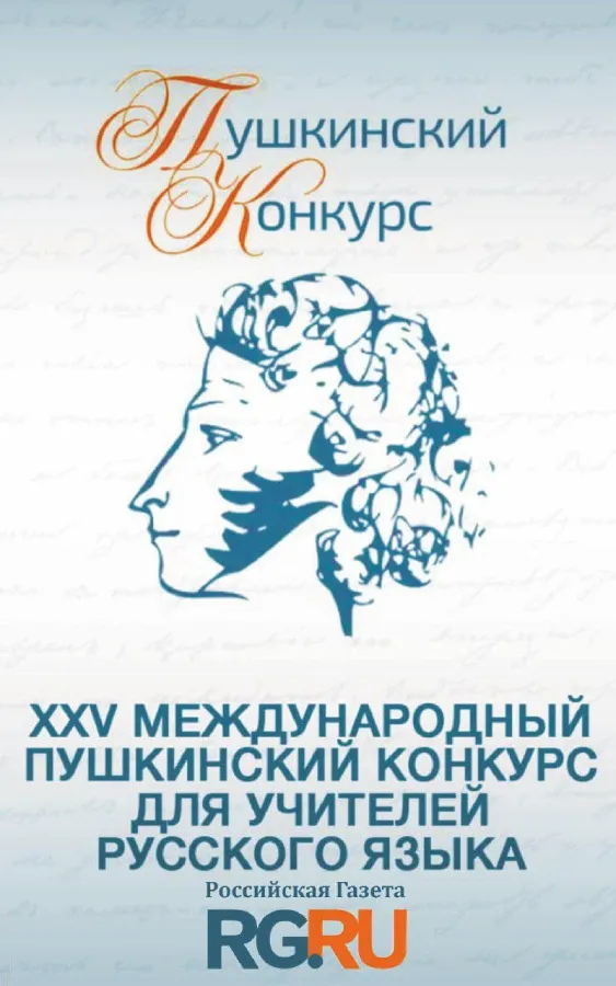 Пушкинский конкурс