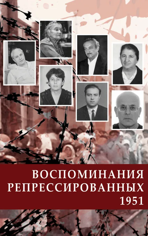 Воспоминания репрессированных — 1951