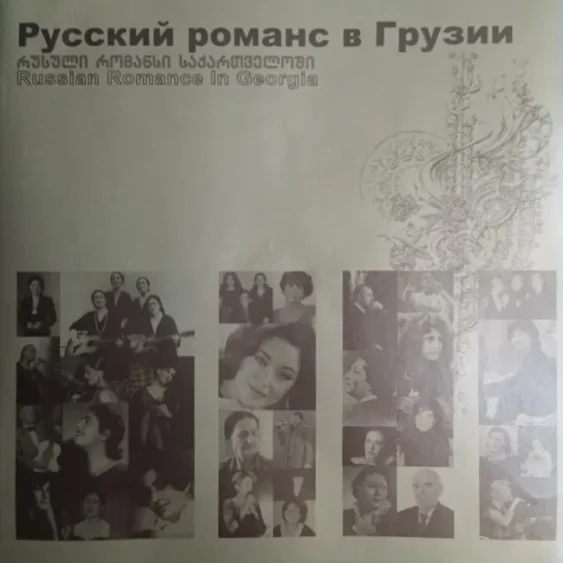 Русский романс в Грузии — часть 1
