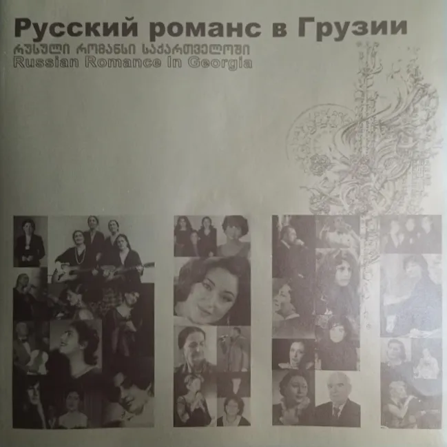 Русский романс в Грузии — часть 2