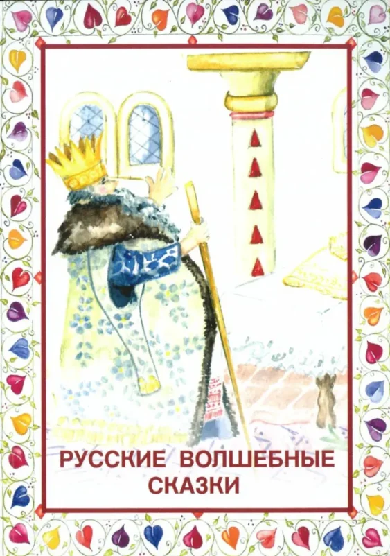 Русские волшебные сказки