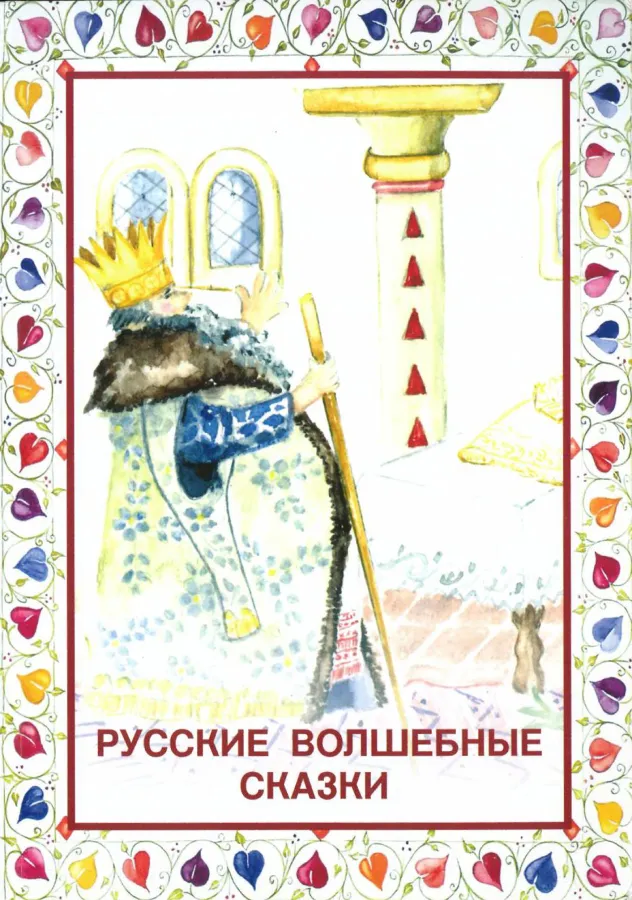 Русские волшебные сказки