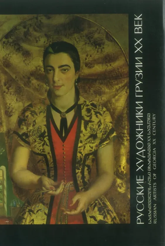 Русские художники Грузии. XX вek