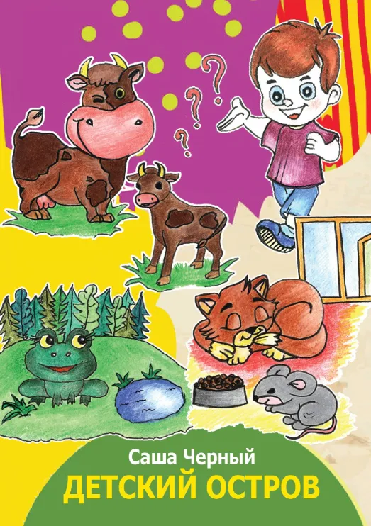 Саша Чёрный — Детский остров