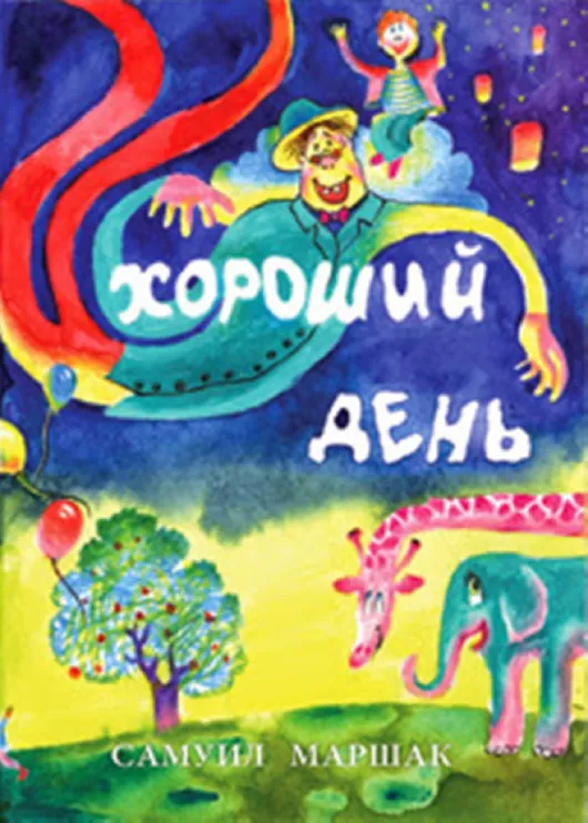 Самуил Маршак — Хороший день