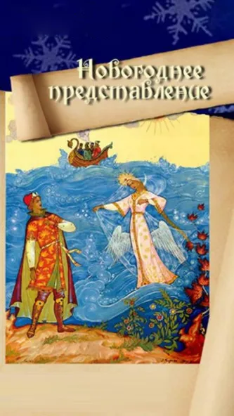 Сказка о царе Салтане