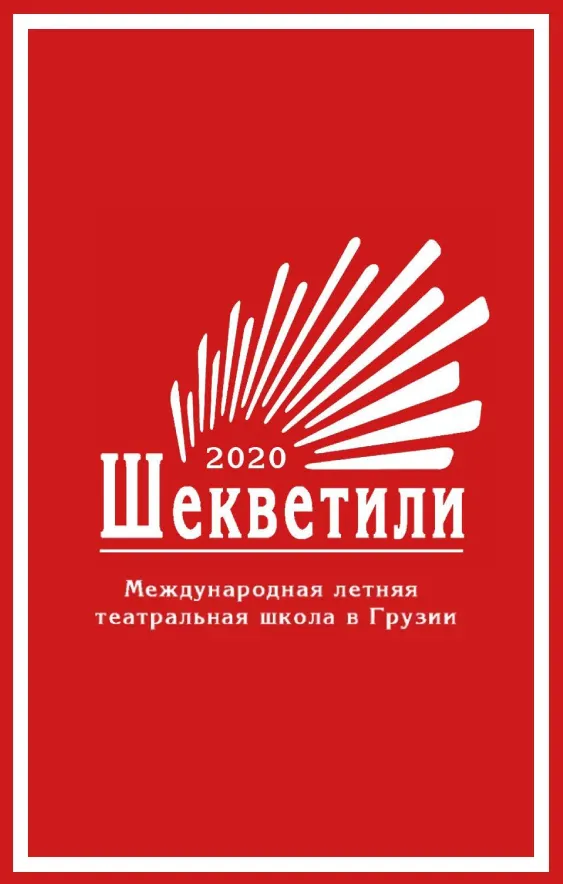 Летняя театральная школа 2020