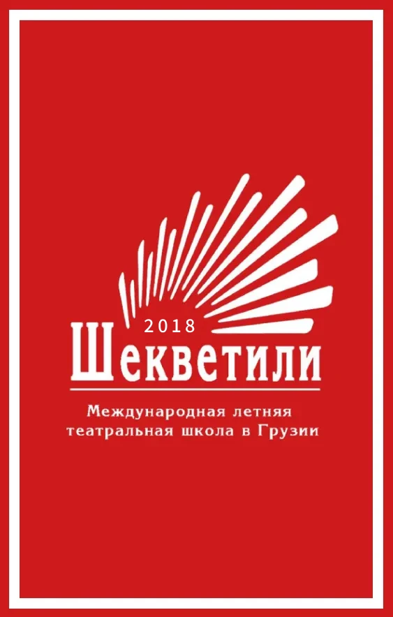 Летняя театральная школа 2018