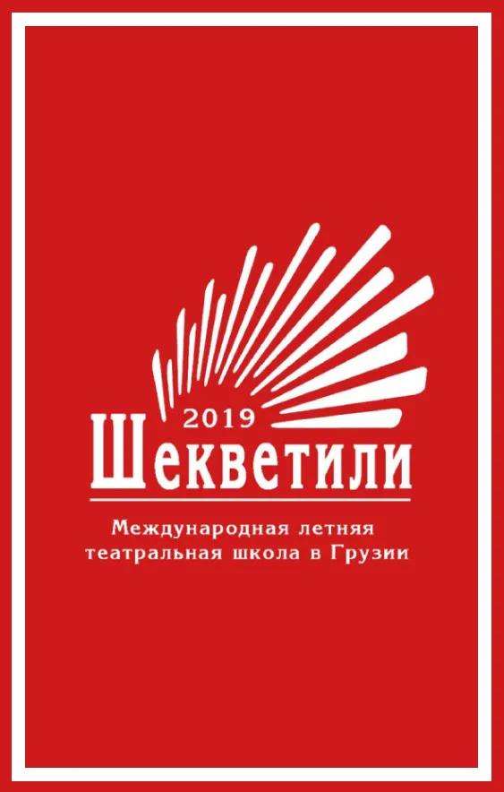 Летняя театральная школа 2019