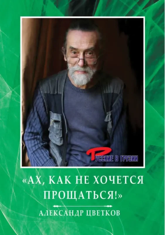 Александр Цветков — «Ах, как не хочется прощаться…»