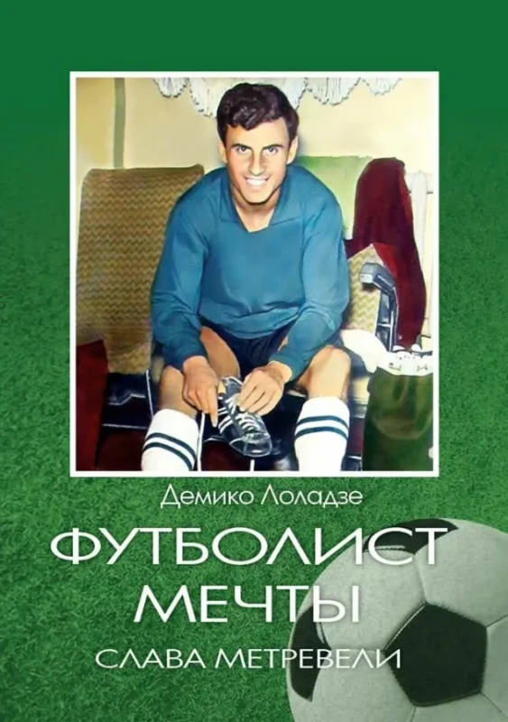 Футболист мечты