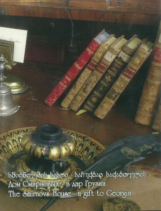 Дом Смирновых — в дар Грузии