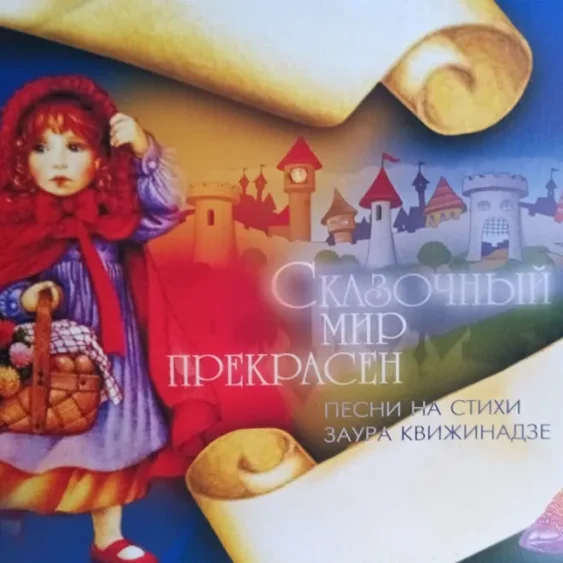 Сказочный мир прекрасен — Песни на стихи ЗАУРА КВИЖИНАДЗЕ