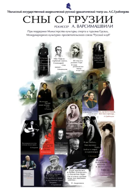 Музыкально-литературное представление — Сны о Грузии
