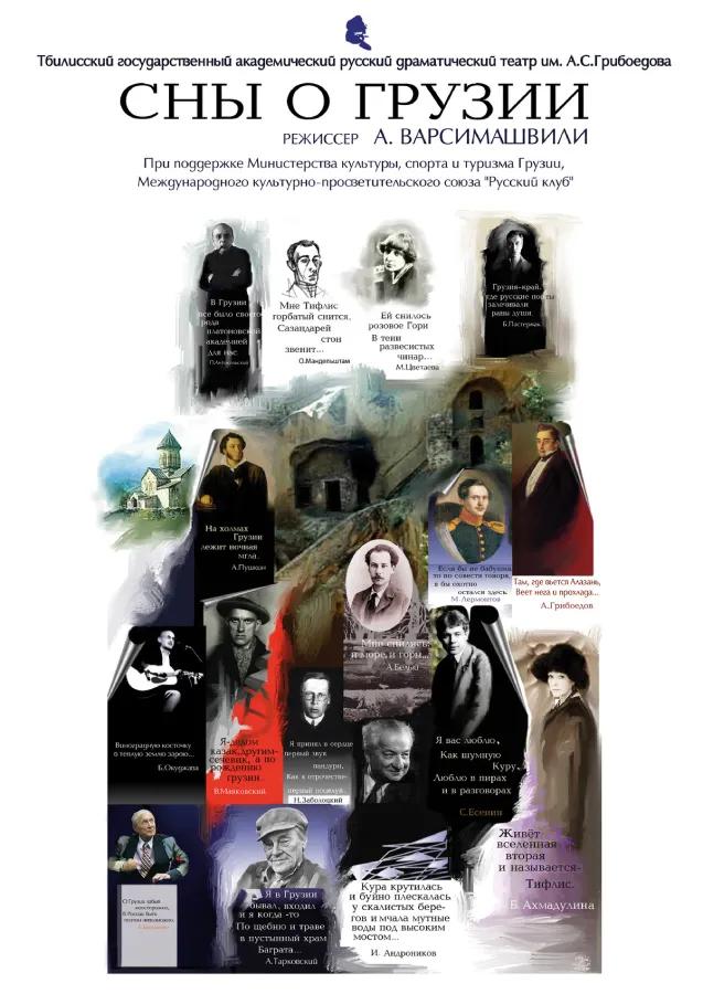 Музыкально-литературное представление — Сны о Грузии