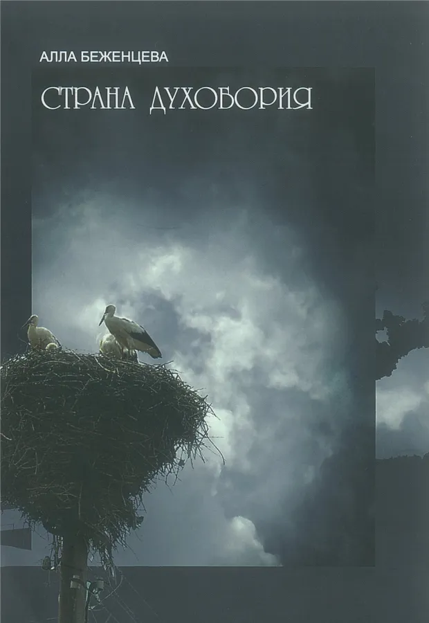 Алла Беженцева — СТРАНА ДУХОБОРИЯ