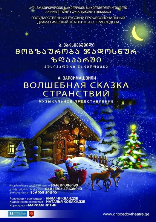 Волшебная сказка странствий