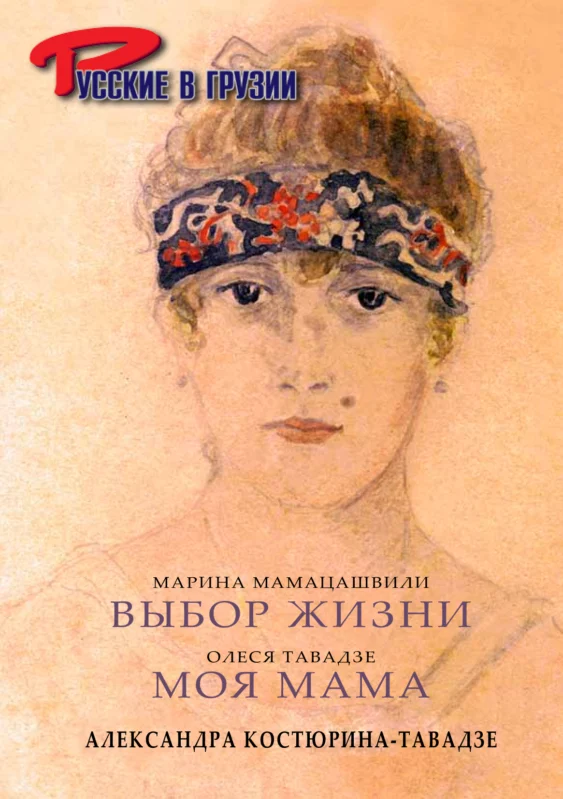 Александрз Костюрина-Тавадзе