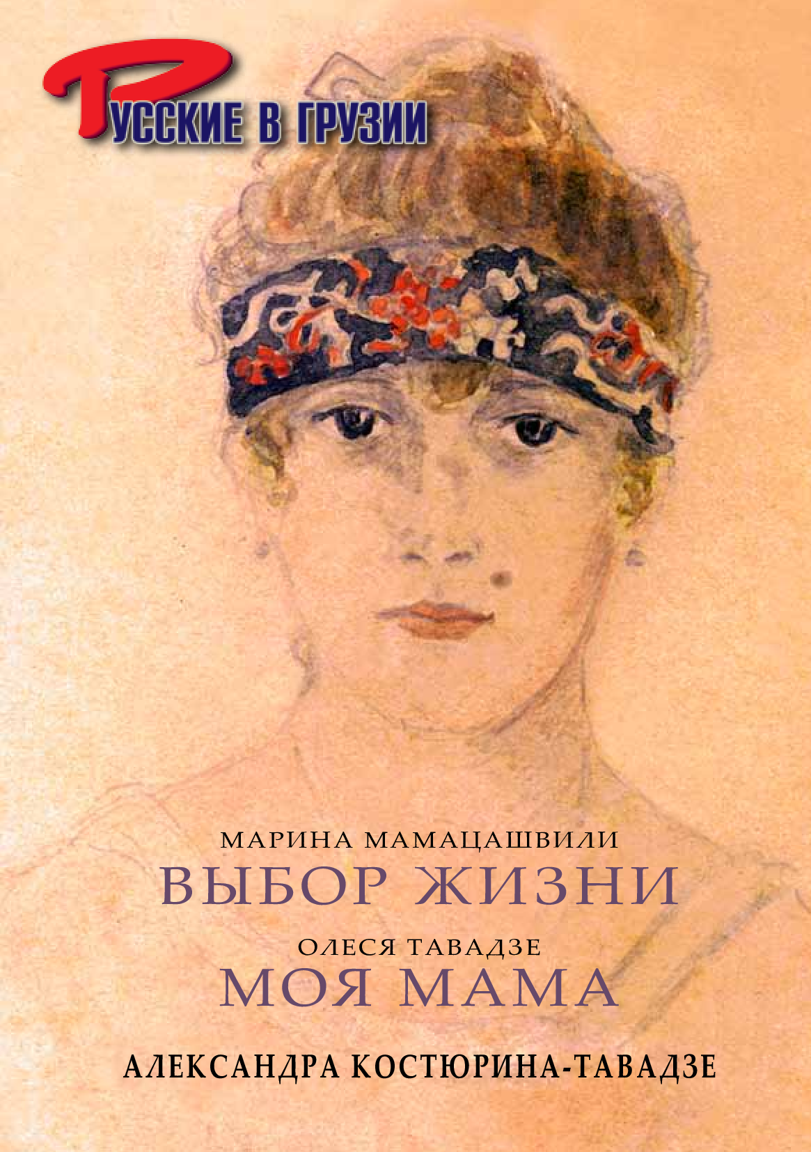 Александрз Костюрина-Тавадзе