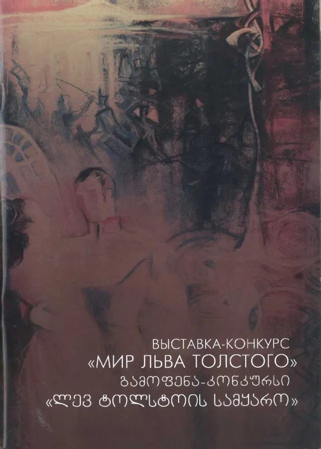 Мир Льва Толстого