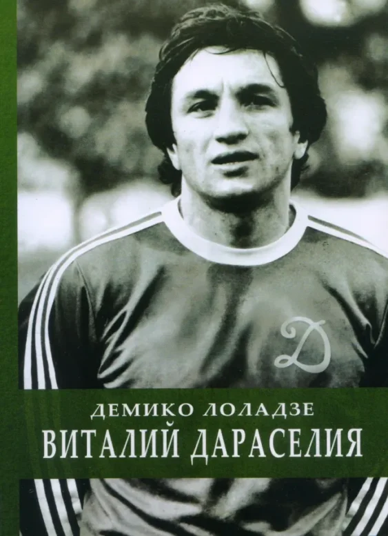 Демико Лоладзе — Виталий Дараселия