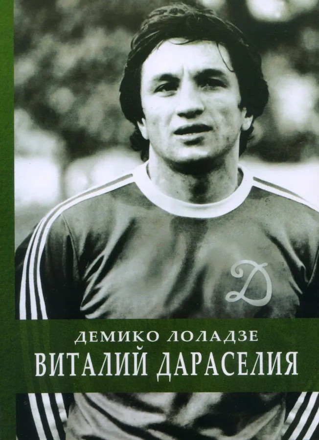 Демико Лоладзе — Виталий Дараселия