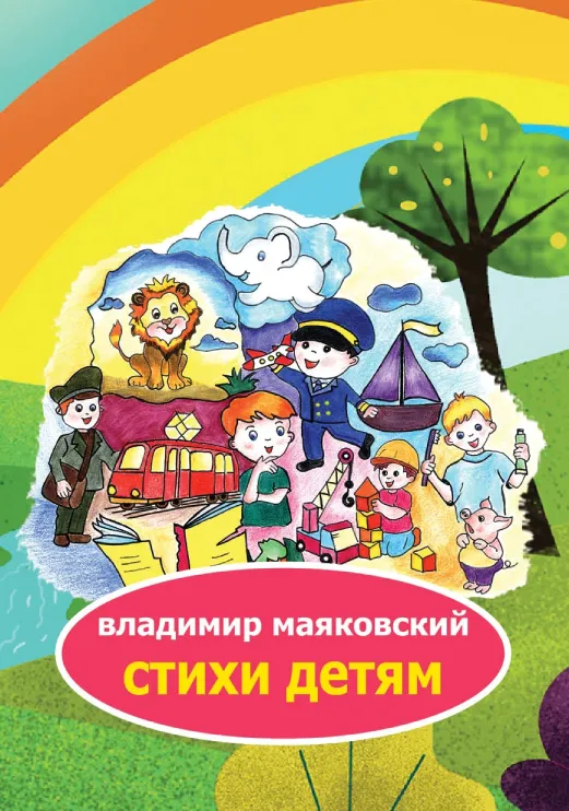 Владимир Маяковский — Стихи детям