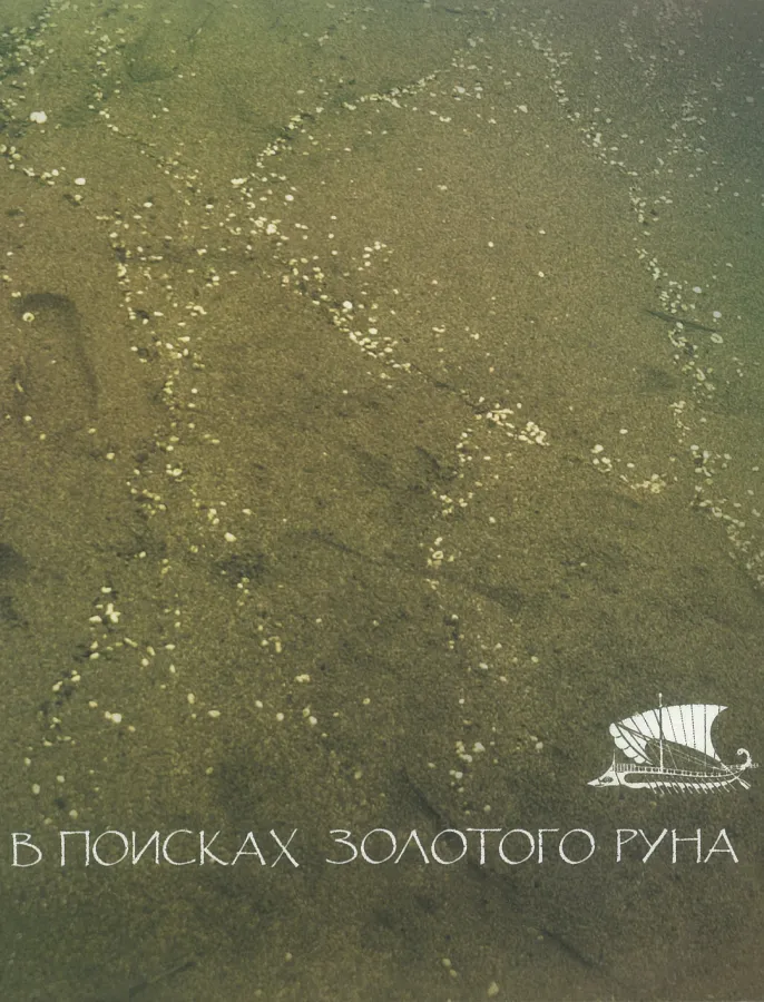 В поисках Золотого руна