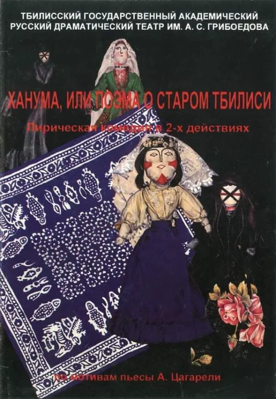 Ханума, или поэма о старом Тбилиси