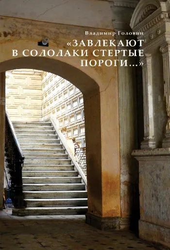 Завлекают в Сололаки стёртые пороги…