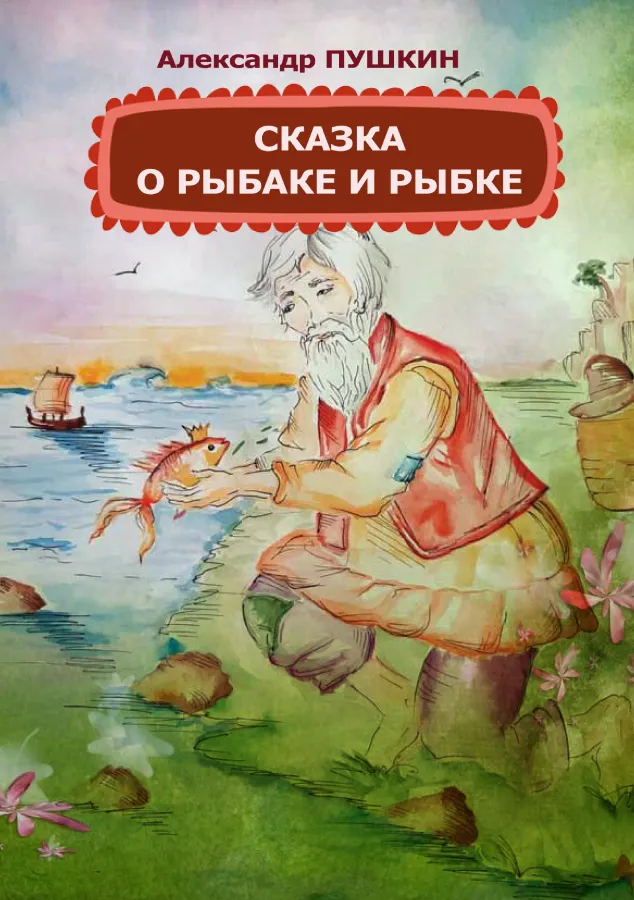 Сказка о рыбаке и рыбке